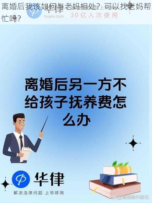 离婚后我该如何与老妈相处？可以找老妈帮忙吗？