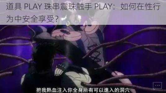 道具 PLAY 珠串震珠触手 PLAY：如何在性行为中安全享受？