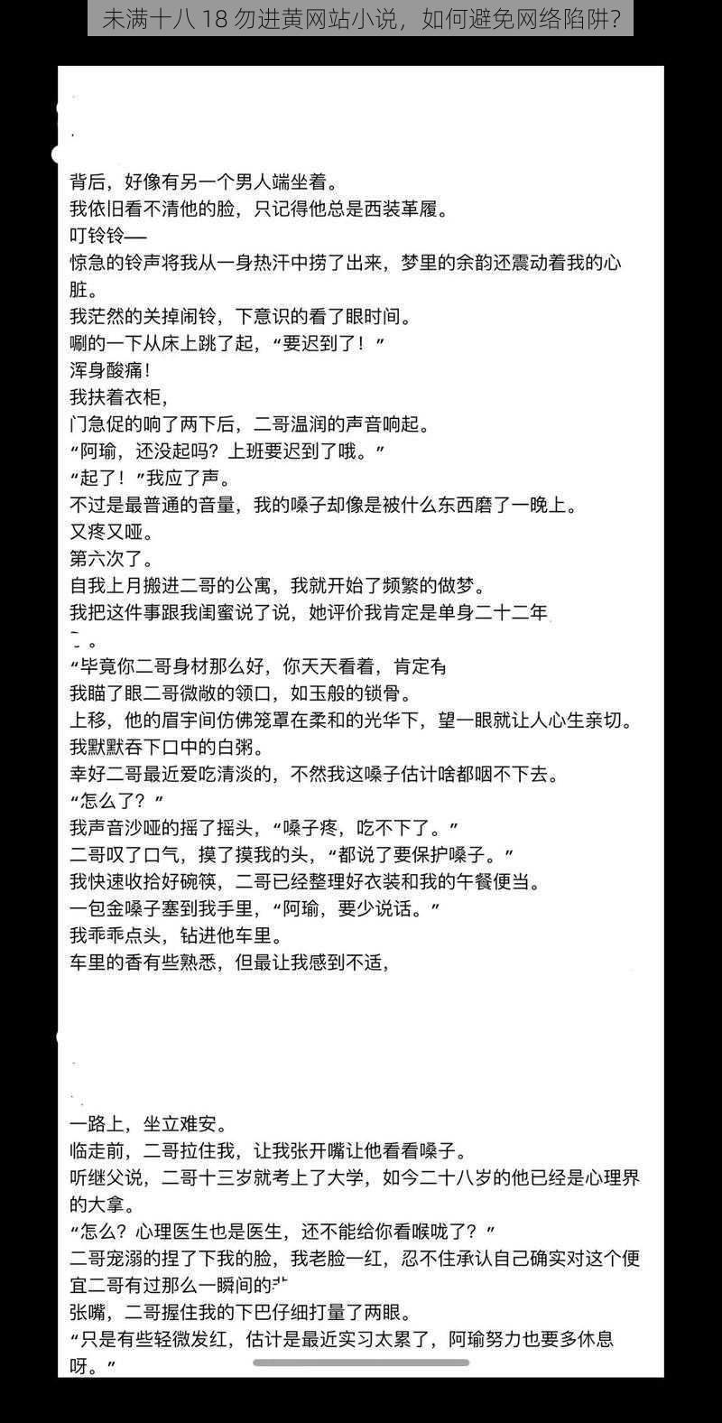 未满十八 18 勿进黄网站小说，如何避免网络陷阱？