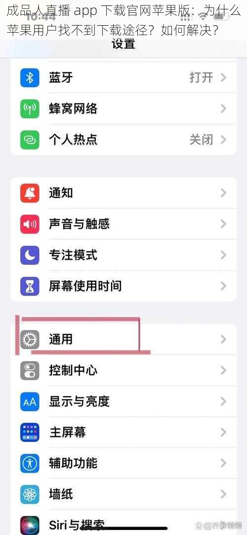 成品人直播 app 下载官网苹果版：为什么苹果用户找不到下载途径？如何解决？