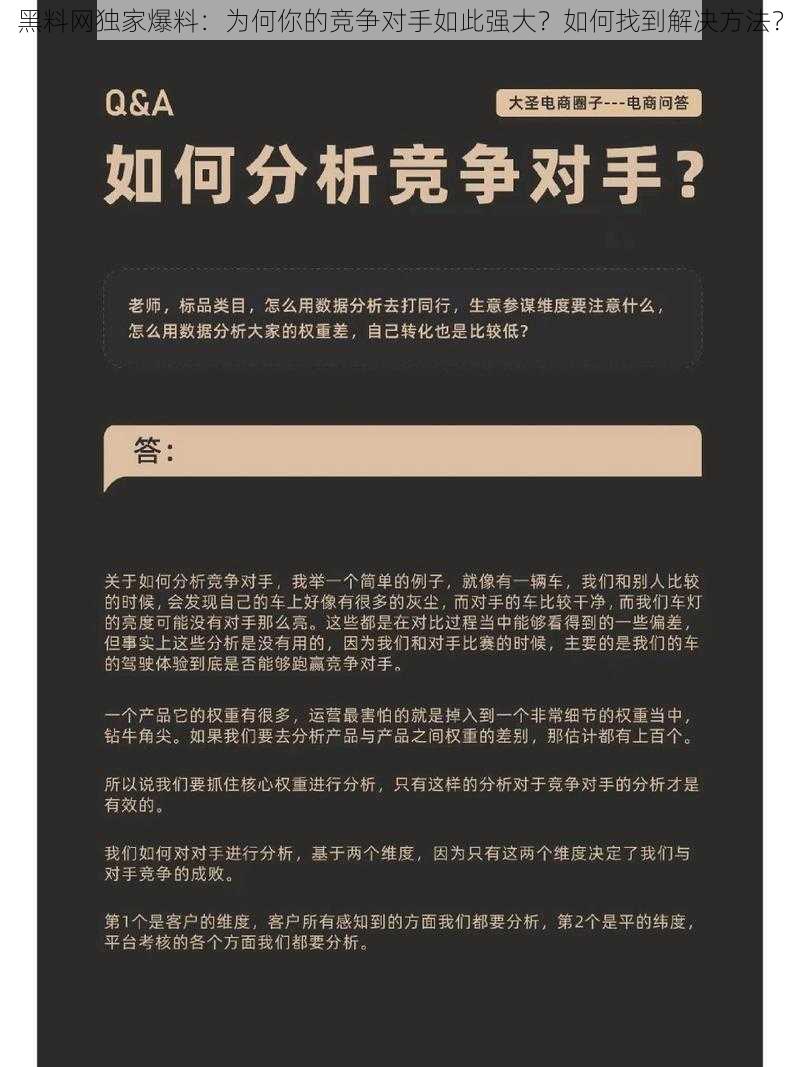 黑料网独家爆料：为何你的竞争对手如此强大？如何找到解决方法？