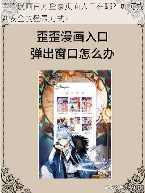 歪歪漫画官方登录页面入口在哪？如何找到安全的登录方式？