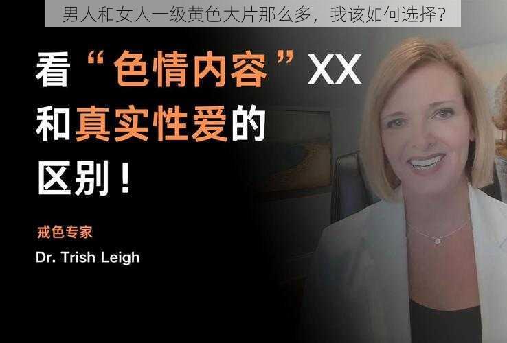 男人和女人一级黄色大片那么多，我该如何选择？