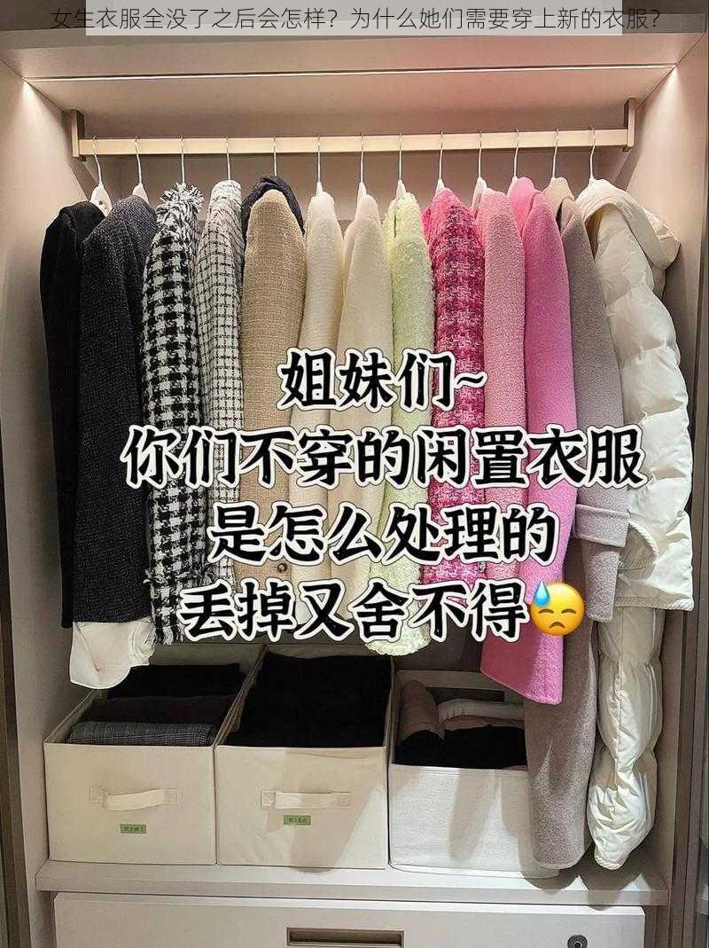 女生衣服全没了之后会怎样？为什么她们需要穿上新的衣服？