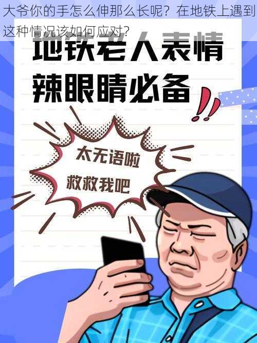 大爷你的手怎么伸那么长呢？在地铁上遇到这种情况该如何应对？