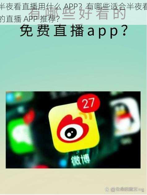 半夜看直播用什么 APP？有哪些适合半夜看的直播 APP 推荐？