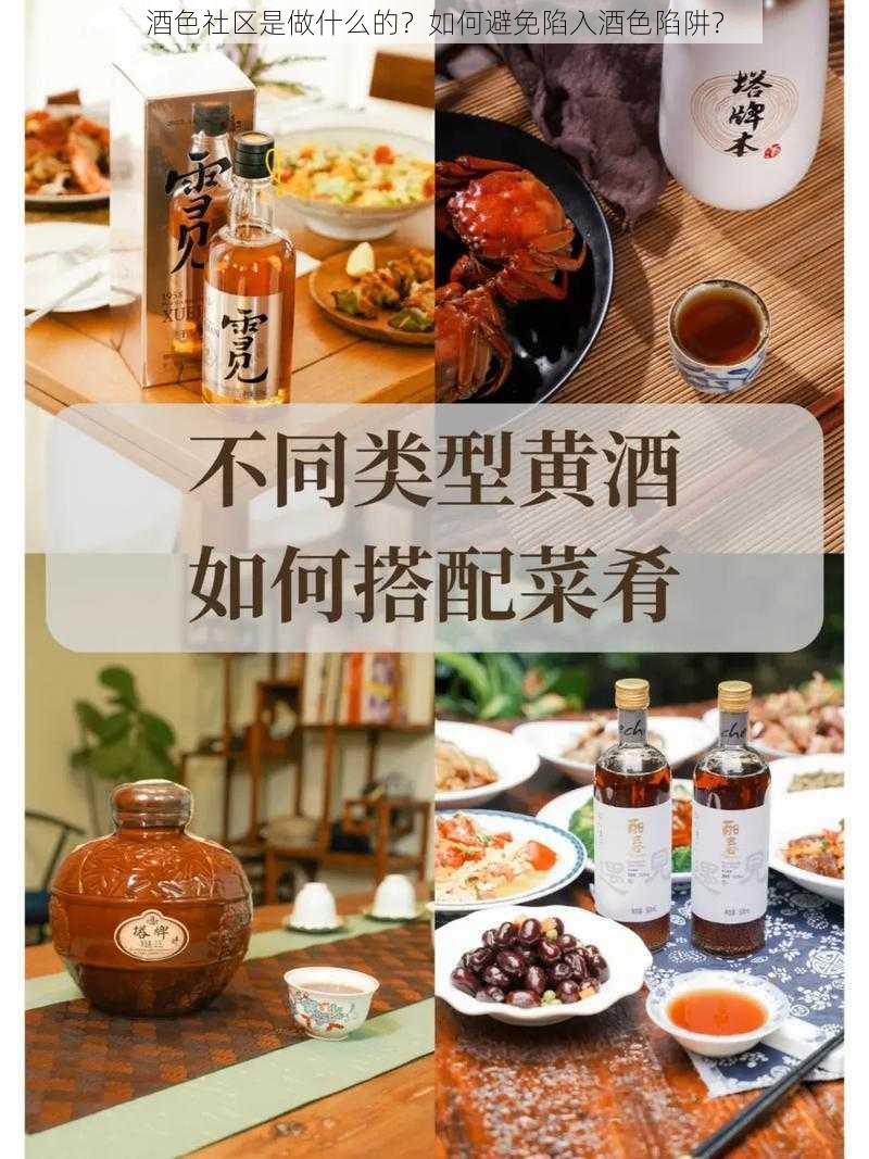 酒色社区是做什么的？如何避免陷入酒色陷阱？