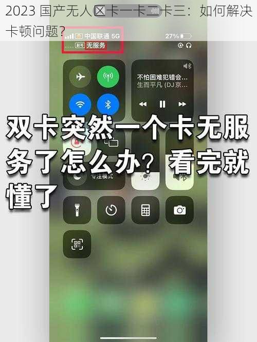 2023 国产无人区卡一卡二卡三：如何解决卡顿问题？