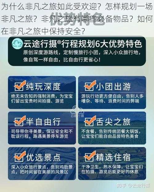 为什么非凡之旅如此受欢迎？怎样规划一场非凡之旅？非凡之旅有哪些必备物品？如何在非凡之旅中保持安全？