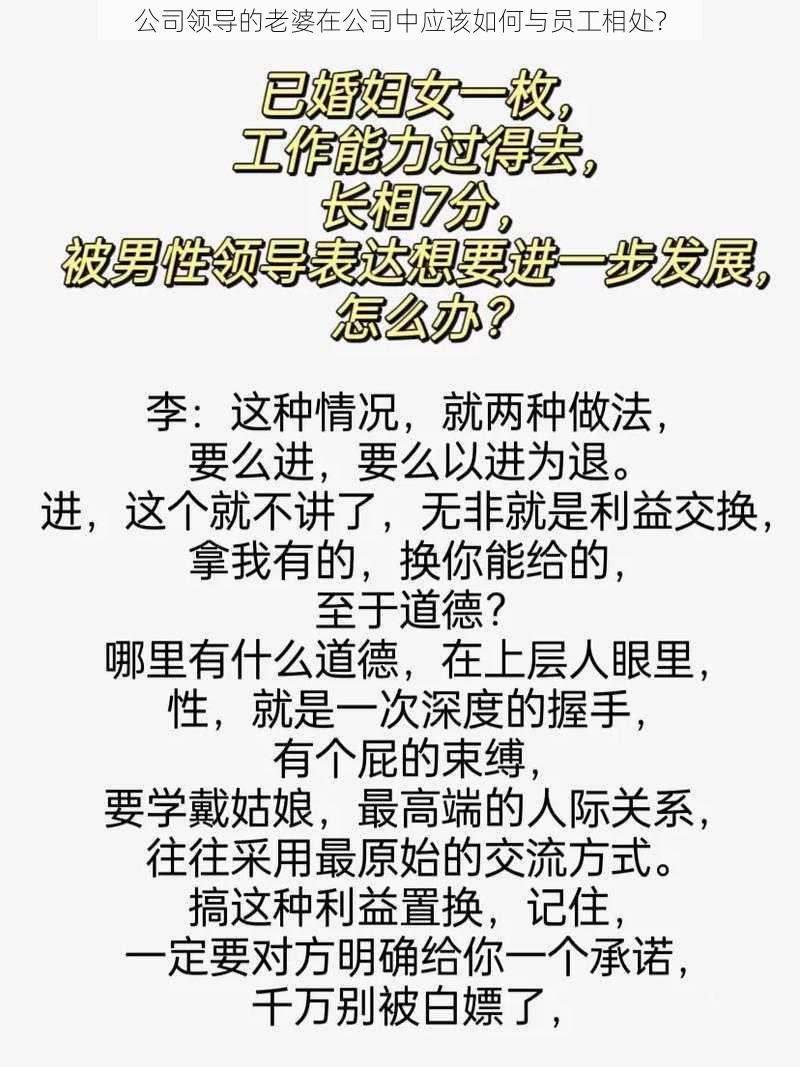 公司领导的老婆在公司中应该如何与员工相处？