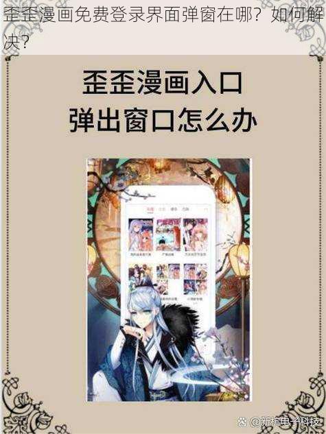 歪歪漫画免费登录界面弹窗在哪？如何解决？