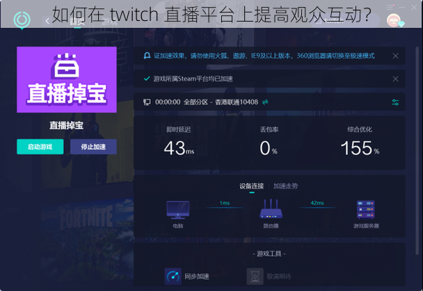 如何在 twitch 直播平台上提高观众互动？