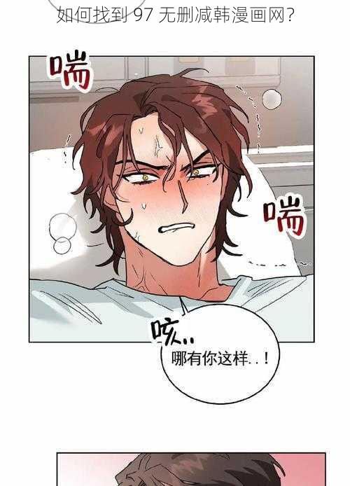 如何找到 97 无删减韩漫画网？