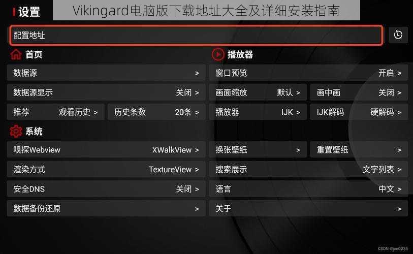 Vikingard电脑版下载地址大全及详细安装指南