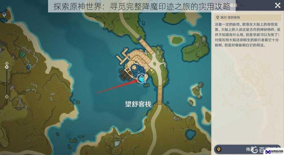 探索原神世界：寻觅完整降魔印迹之旅的实用攻略