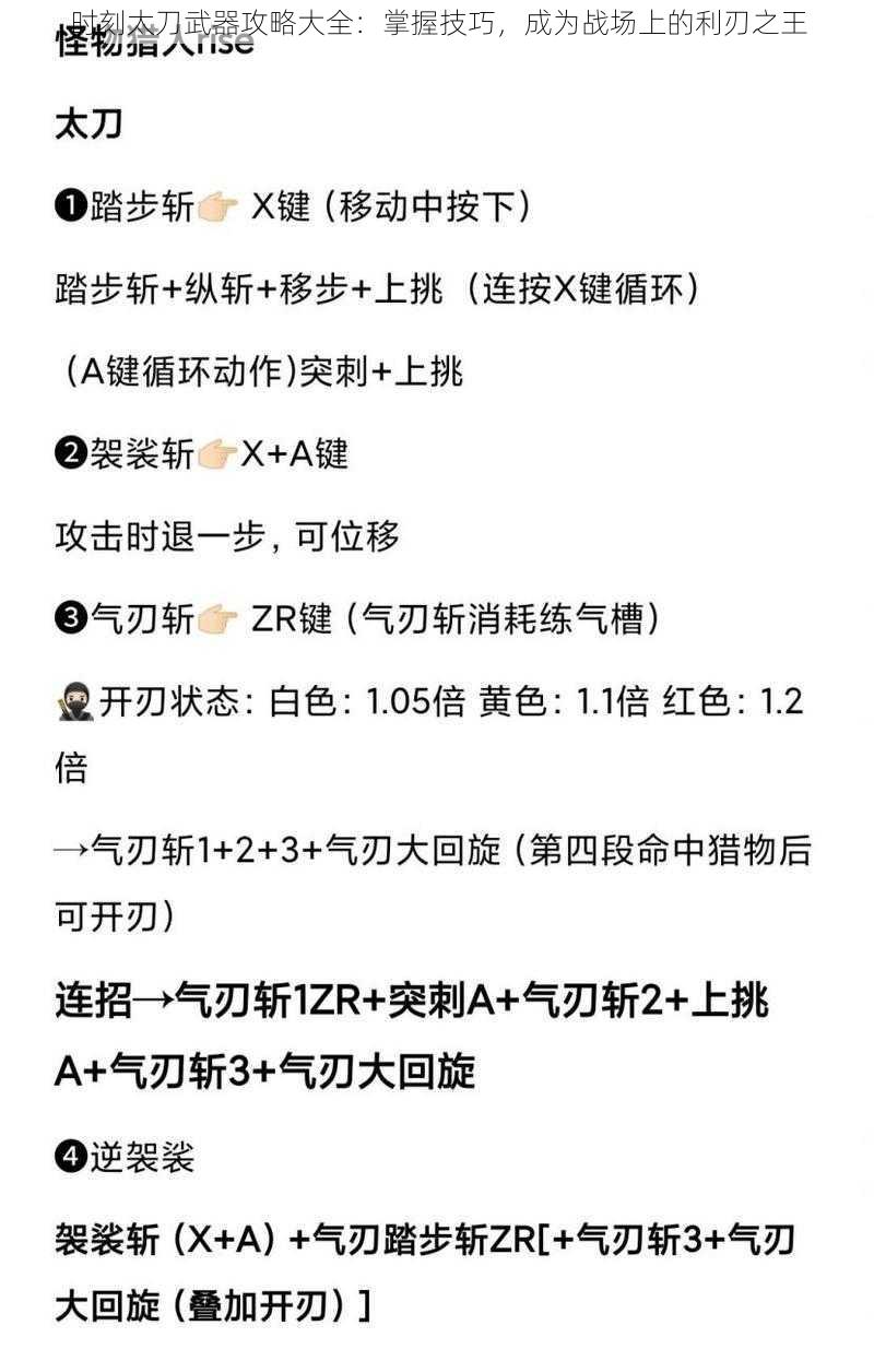 时刻太刀武器攻略大全：掌握技巧，成为战场上的利刃之王