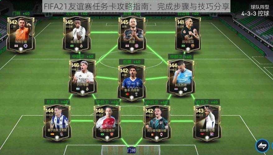 FIFA21友谊赛任务卡攻略指南：完成步骤与技巧分享