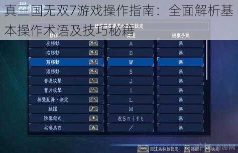 真三国无双7游戏操作指南：全面解析基本操作术语及技巧秘籍