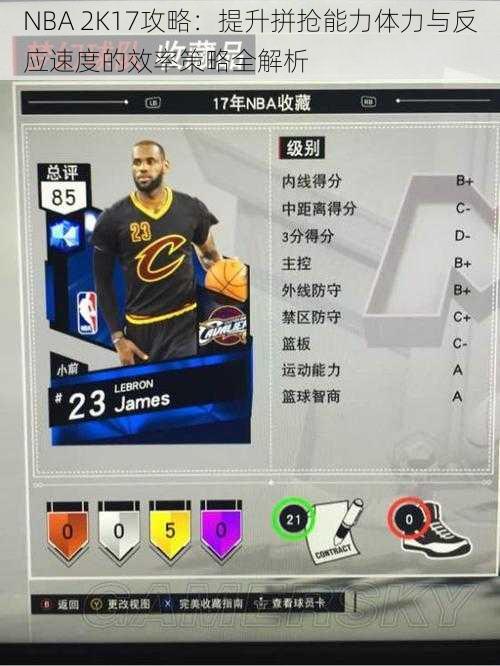 NBA 2K17攻略：提升拼抢能力体力与反应速度的效率策略全解析