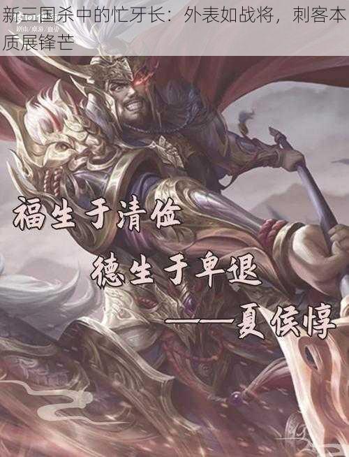 新三国杀中的忙牙长：外表如战将，刺客本质展锋芒