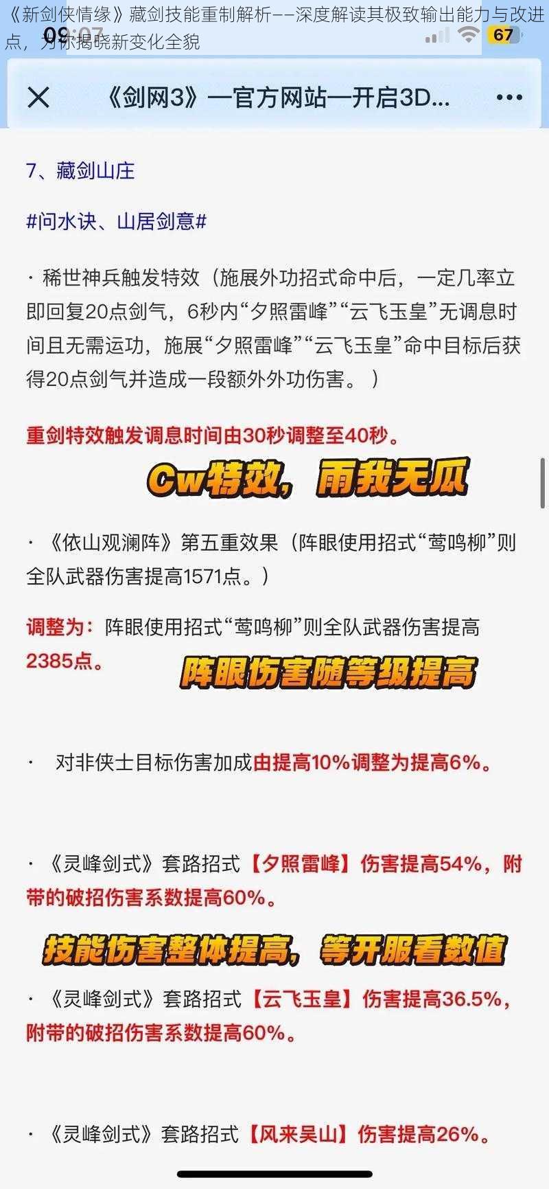 《新剑侠情缘》藏剑技能重制解析——深度解读其极致输出能力与改进点，为你揭晓新变化全貌