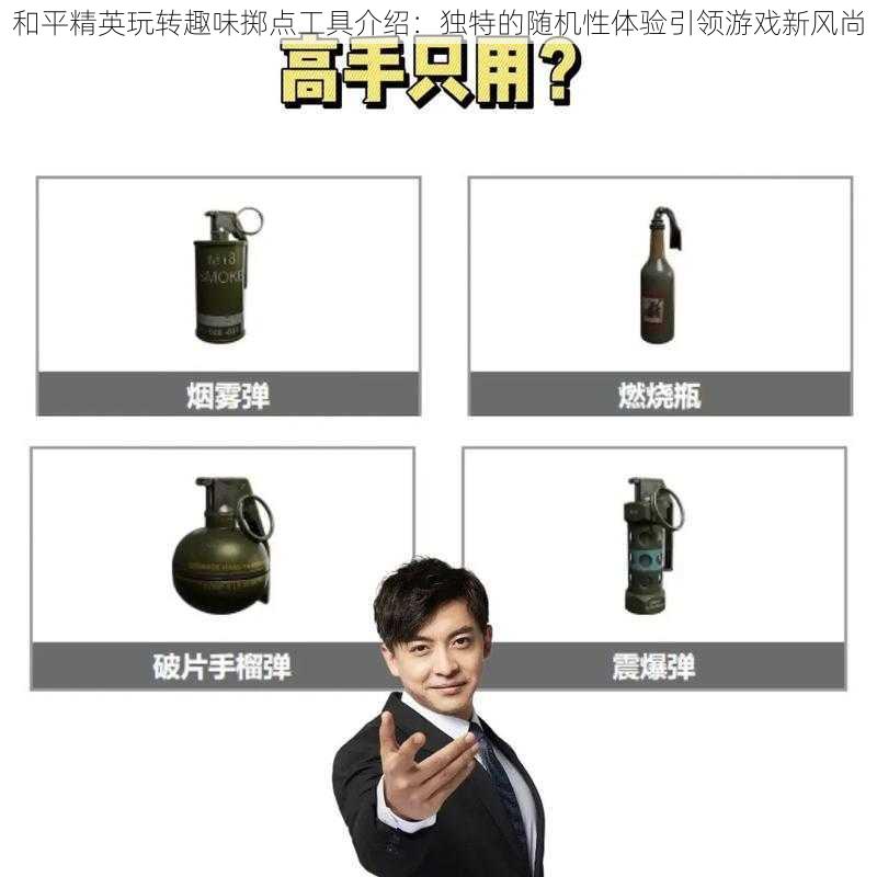 和平精英玩转趣味掷点工具介绍：独特的随机性体验引领游戏新风尚