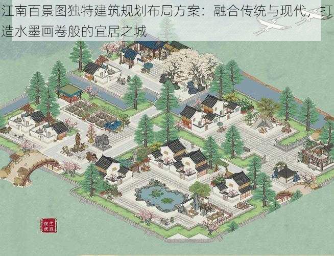 江南百景图独特建筑规划布局方案：融合传统与现代，打造水墨画卷般的宜居之城